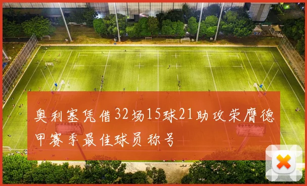 奥利塞凭借32场15球21助攻荣膺德甲赛季最佳球员称号