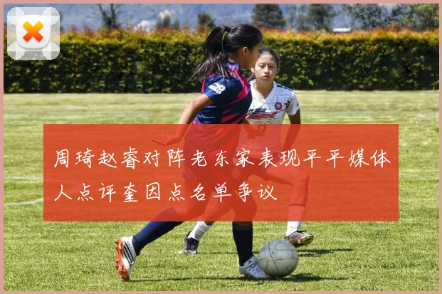 周琦赵睿对阵老东家表现平平媒体人点评奎因点名单争议
