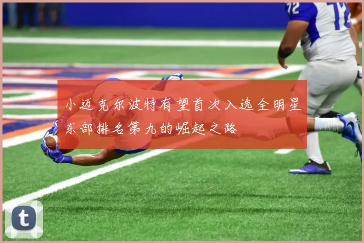 小迈克尔波特有望首次入选全明星东部排名第九的崛起之路