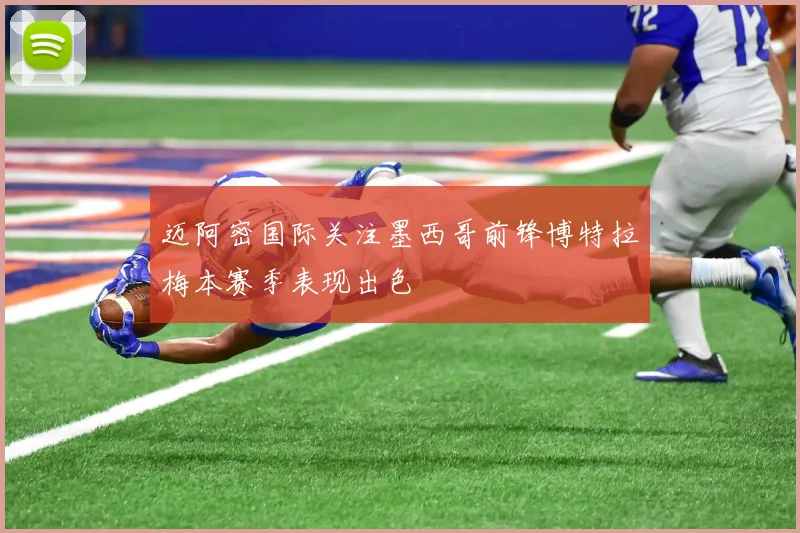 迈阿密国际关注墨西哥前锋博特拉梅本赛季表现出色