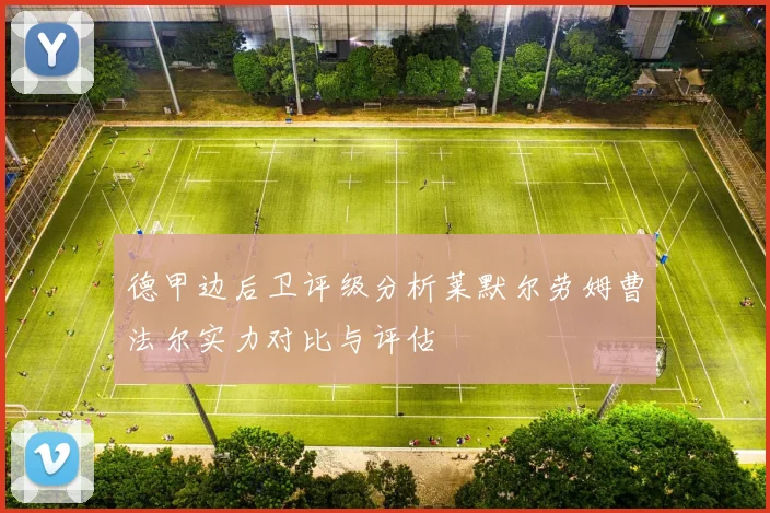 德甲边后卫评级分析莱默尔劳姆曹法尔实力对比与评估